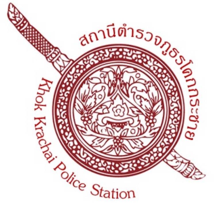 สถานีตำรวจภูธรโคกกระชาย logo